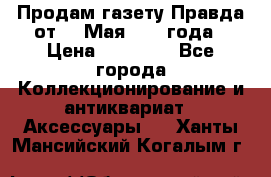 Продам газету Правда от 10 Мая 1945 года › Цена ­ 30 000 - Все города Коллекционирование и антиквариат » Аксессуары   . Ханты-Мансийский,Когалым г.